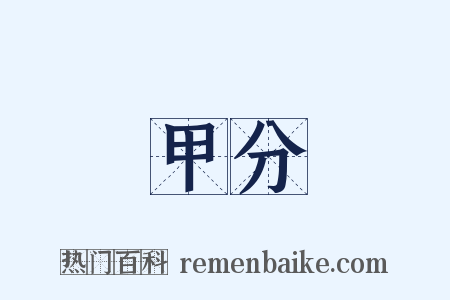 甲分是什么意思的图片